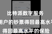 比特派数字服务  确保用户的钞票得回最高水平的保险