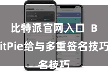比特派官网入口  BitPie给与多重签名技巧