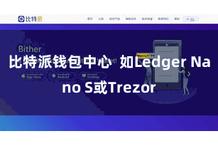 比特派钱包中心  如Ledger Nano S或Trezor