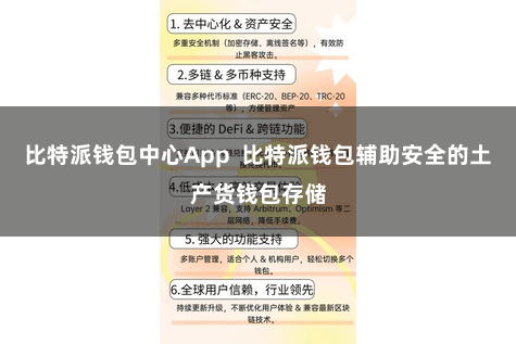 比特派钱包中心App  比特派钱包辅助安全的土产货钱包存储