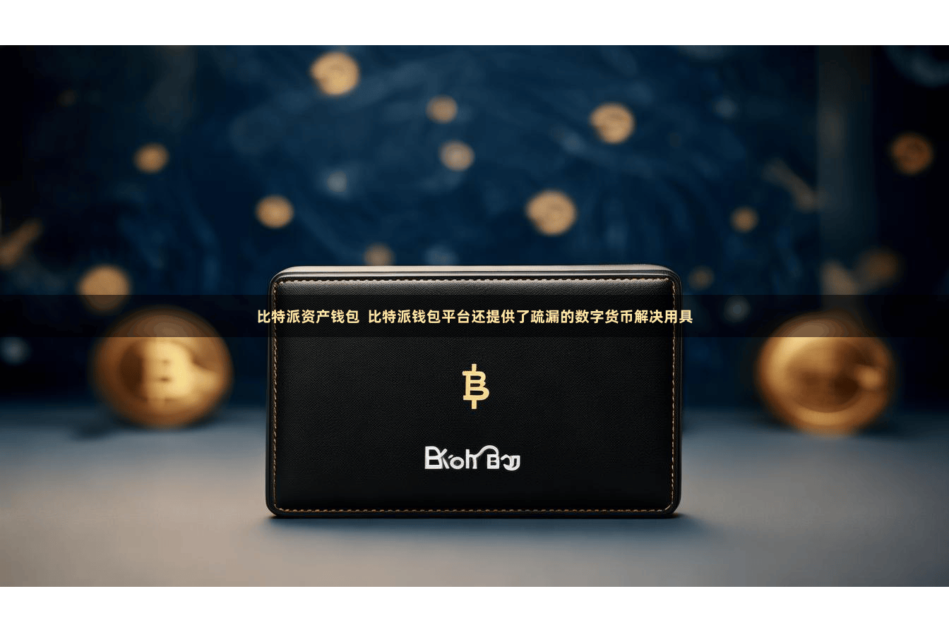 比特派资产钱包  比特派钱包平台还提供了疏漏的数字货币解决用具