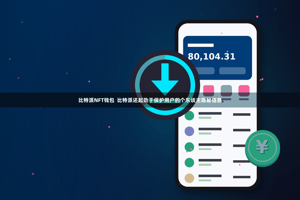 比特派NFT钱包  比特派还起劲于保护用户的个东谈主隐秘信息
