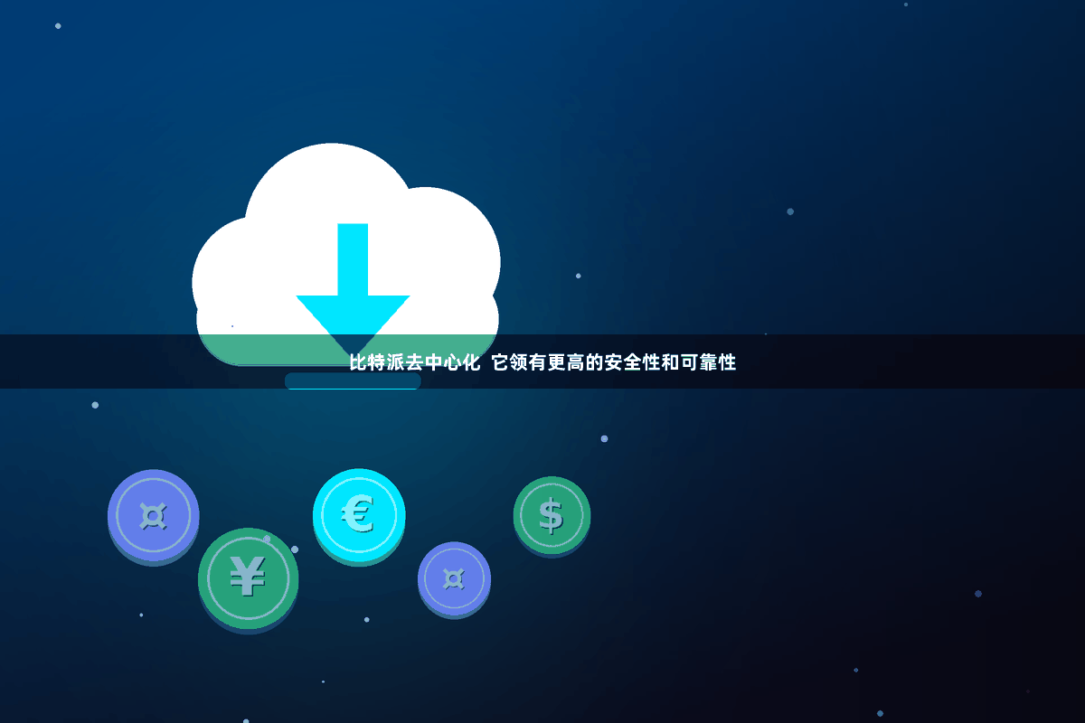 比特派去中心化  它领有更高的安全性和可靠性