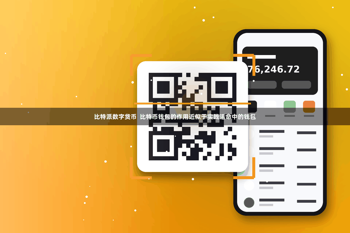 比特派数字货币  比特币钱包的作用近似于实践活命中的钱包