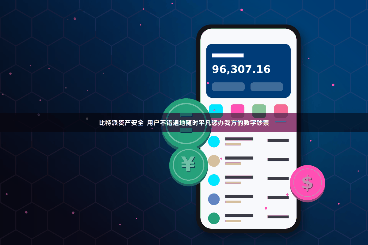 比特派资产安全  用户不错遍地随时平凡惩办我方的数字钞票